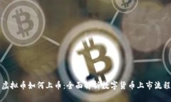 虚拟币如何上币：全面解析数字货币上市流程
