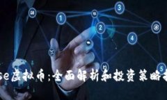 Wise虚拟币：全面解析和投资策略指南