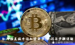 如何在美国申请加密货币：时间与步骤详解