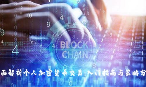 全面解析个人加密货币交易：入门指南与策略分享