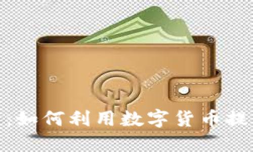 外卖虚拟币：如何利用数字货币提升外卖体验