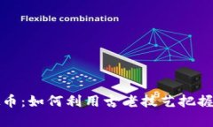 奇门预测虚拟币：如何利用古老技艺把握数字货