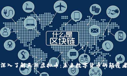 深入了解天然虚拟币：未来数字货币的颠覆者